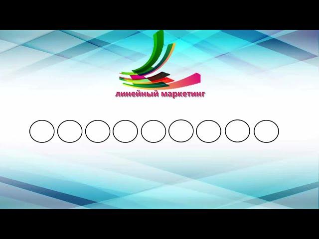 ЛИНЕЙНЫЙ МАРКЕТИНГ  МС 5
