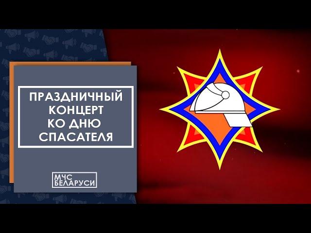 Концерт ко дню спасателя 2023