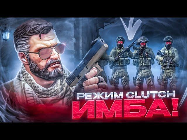 Тренировка клатчей? Новый режим - ИМБА в CS:GO! / кс го сервера