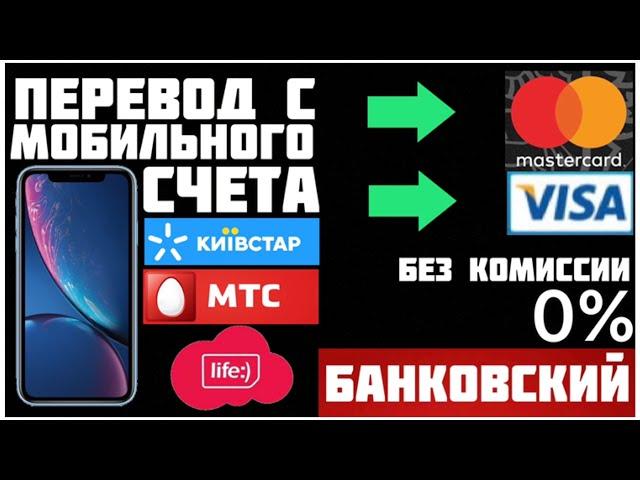 Как ПЕРЕВЕСТИ деньги с МОБИЛЬНОГО СЧЁТА на КАРТУ БАНКА?