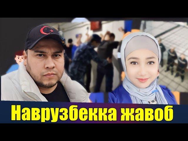 НАСИМ ХОЛОВНИ ШОГИРДИ НАВРУЗБЕККА ЖАВОБИМ.. САЙЁРА КИМ ЭКАН??!!