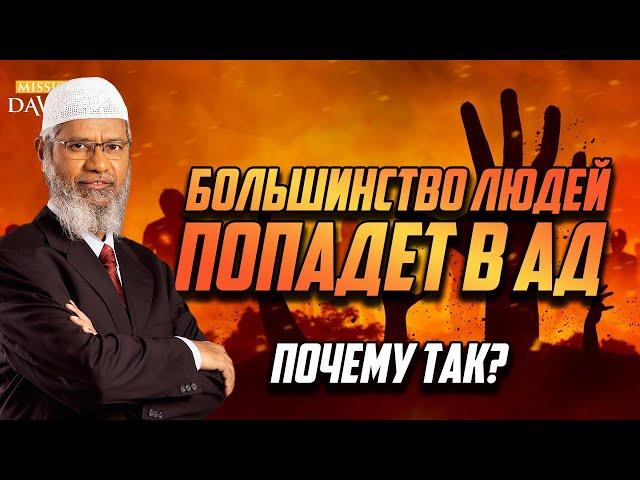 Зачем Аллах сотворил людей, если большинство из них попадёт в Ад? - Доктор Закир Найк