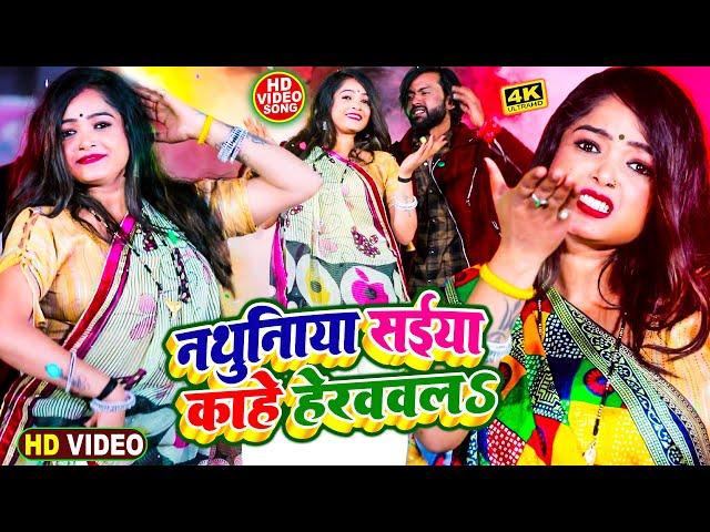 #Kajal Goswami - नथुनिया ऐ सईया काहे हेरववलS !! Nathuniya Saiya !! Bhojpuri New Video Songs 2025