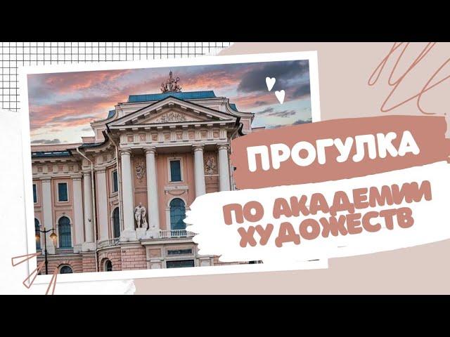 Прогулка по АКАДЕМИИ ХУДОЖЕСТВ