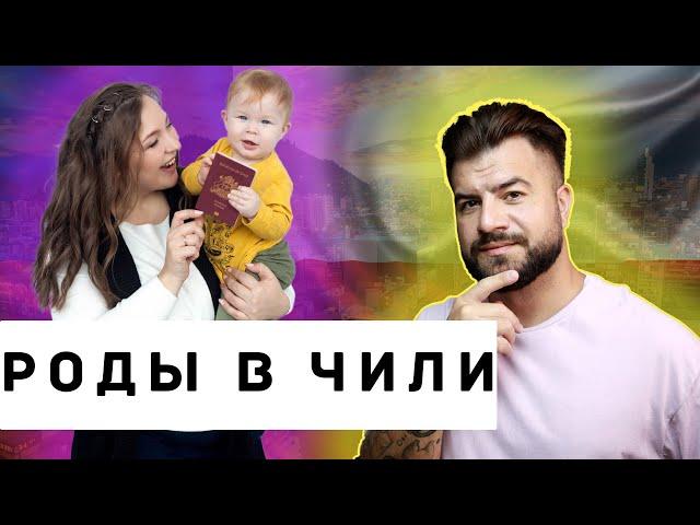 Роды в Чили: Полный Гайд по Получению Гражданства