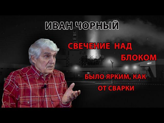 Свечение над блоком было ярким, как от сварки