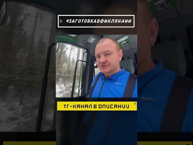 Обмер кубов? #заготовкавфинляндии #лесозаготовка #харвестер #logging #johndeere