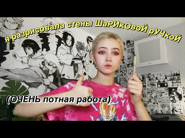 Рисую на Стене ШАРИКОВОЙ РУЧКОЙ