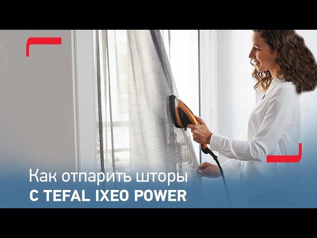 Как отпарить шторы: инструкция для Tefal IXEO Power