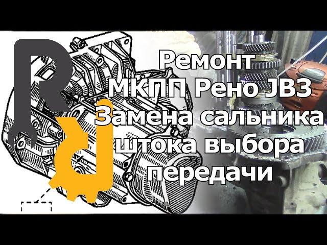 РЕМОНТ МКПП JB3 JC3 JC1 JB1 СИМБОЛ, КАНГУ, МЕГАН1, СЦЕНИК1 - ЗАМЕНА САЛЬНИКА ШТОКА ВЫБОРА ПЕРЕДАЧИ