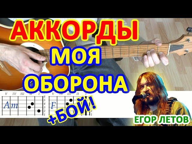 Моя оборона Аккорды  Егор Летов Гражданская Оборона  Разбор песни на гитаре  Бой Текст