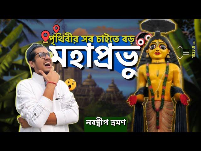 নবদ্বীপ ধাম | Exploring the Birthplace of Gouranga Mahaprabhu | Nabadwip tourist spot