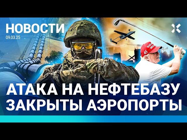 ️НОВОСТИ | АТАКА ДРОНОВ: ЗАКРЫТЫ 5 АЭРОПОРТОВ | ВОЕННЫЕ ПОШЛИ ПО ГАЗОВОЙ ТРУБЕ | МАСК УГРОЖАЕТ ВСУ