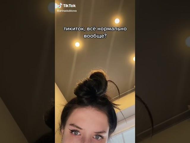 #Short #tiktok Arina Dubkova |Смешное видео о жизни ты смотришь должен #arinadubkova #ТикТок #Тренды