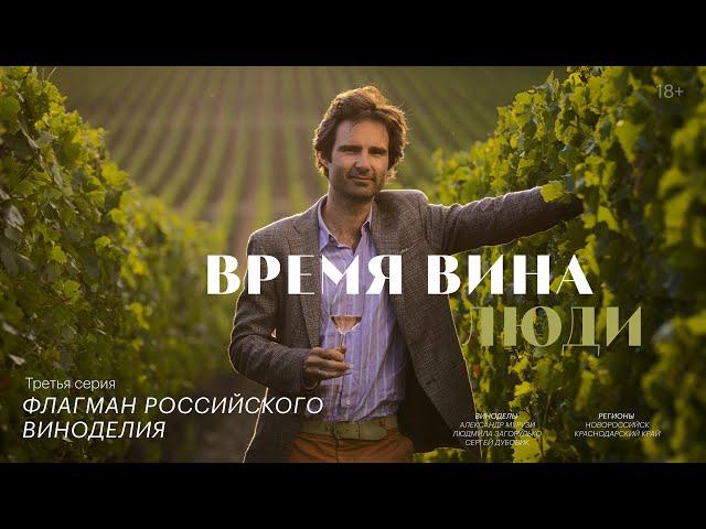 «Время вина: люди». Третья серия. Флагман Российского виноделия