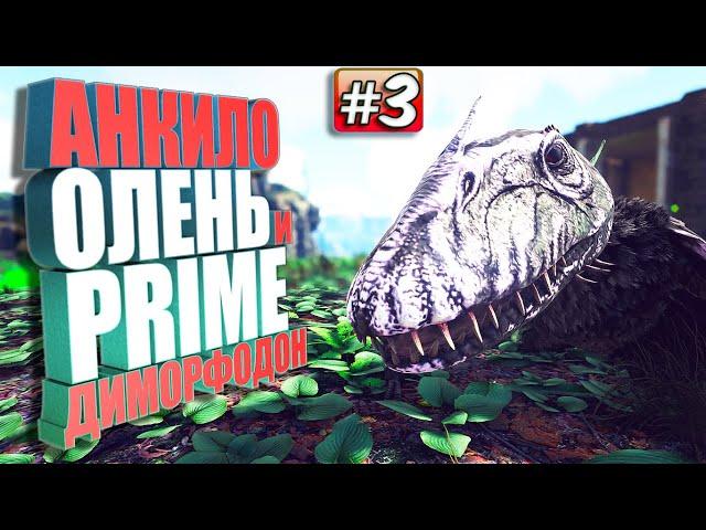 PRIME Диморфодон #3 Extinction core на сервере Undead ARK