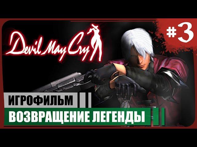 Возвращение Легенды ● Devil May Cry #3  Игрофильм