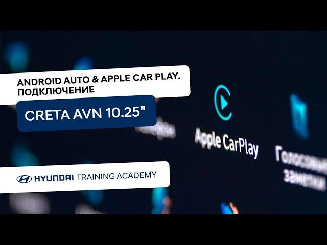 Android Auto и Apple CarPlay. Подключение