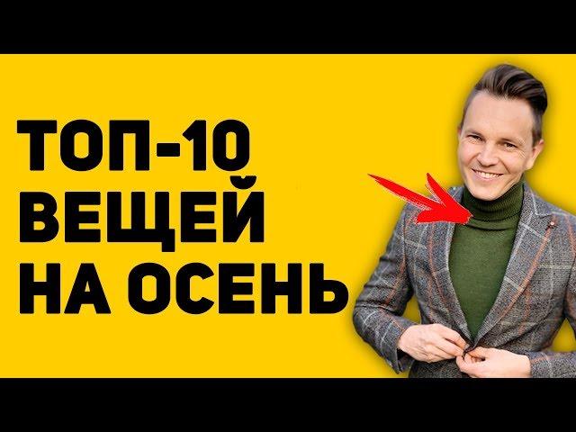 ТОП-10 ВЕЩЕЙ НА ОСЕНЬ / КАК ОДЕВАТЬСЯ ОСЕНЬЮ / ЧТО НАДЕТЬ ОСЕНЬЮ / МУЖСКОЙ СТИЛЬ / САМСОНОВ