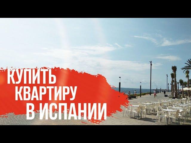 Элитная недвижимость в Испании. Квартира в Испании с видом на море. Ипотека в Испании. Испания 2019