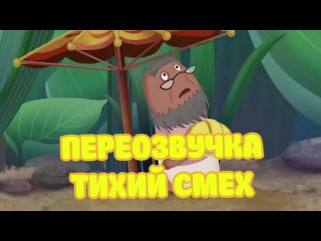 ЛУНТИК (СТАРИК ХОТТАБЫЧ ПЕРЕОЗВУЧКА ТИХИЙ СМЕХ!!!)