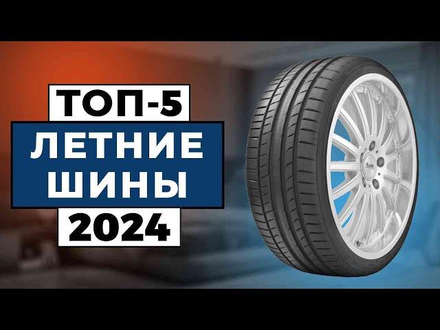 Подборка лучших летних шин 2024 года