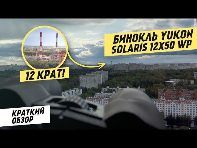 Тест бинокля Yukon Solaris 12х50