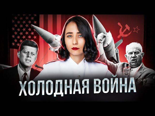 Холодная война | История ЕГЭ 2023 | Умскул