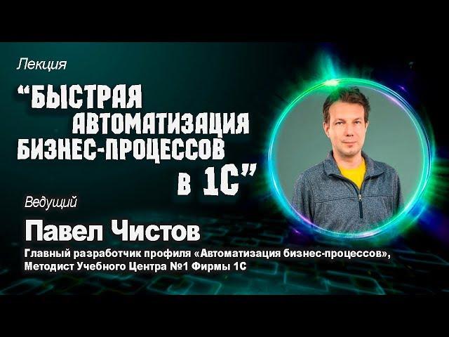 22.11. Быстрая автоматизация бизнес-процессов в 1С