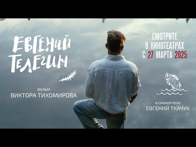 «Евгений Телегин» фильм Викотра Тихомирова - трейлер 4K