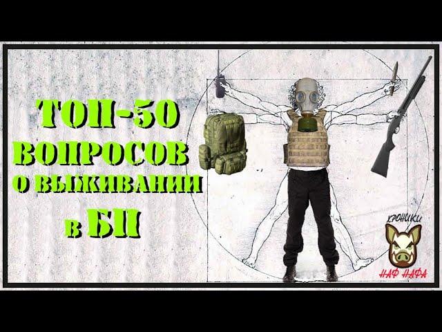 ТОП-50 вопросов о выживании в БП. Подготовка. Эвакуация. Война.