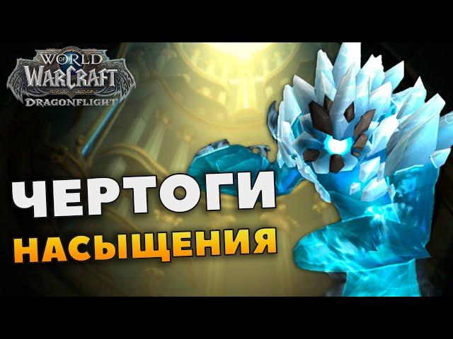 ЧЕРТОГИ НАСЫЩЕНИЯ | Гайд, боссы, тактики | Альфа Dragonflight