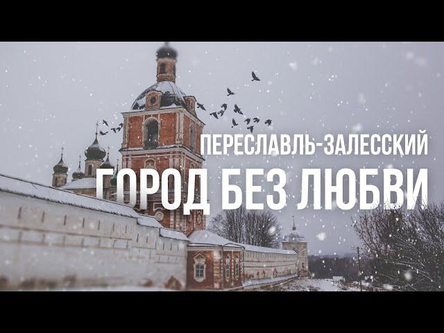 Переславль-Залесский. Город без любви