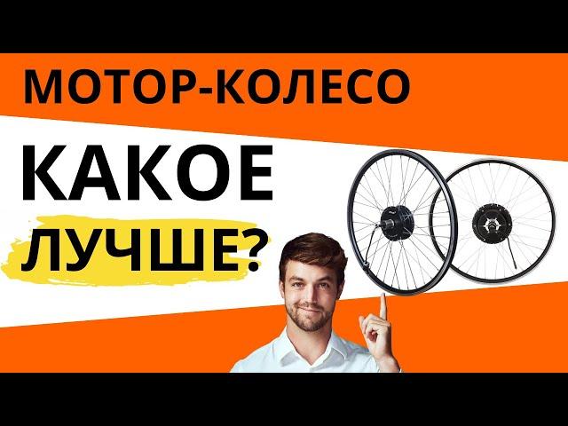 Какое мотор-колесо лучше: ПЕРЕДНЕЕ или ЗАДНЕЕ? Прямоприводное или редукторное?