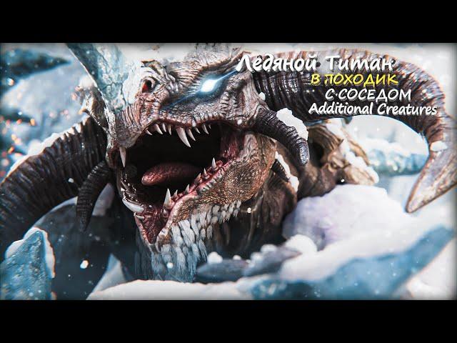 Поход на Ледяного титана в Арк Additional Creatures на Just Zone! Выжить в Ark: Survival Evolved.