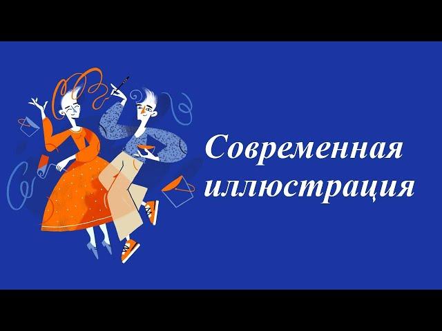 Видеокурс "Современная иллюстрация"