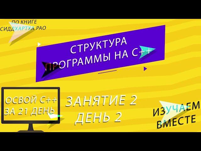 Master C++ in 21 Days: Lesson 2 | Programme Structure | Learning C++ Together