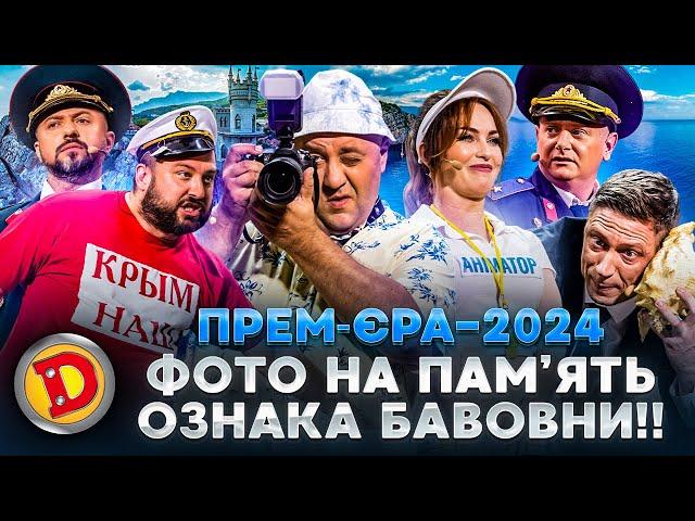  ПРЕМʼЄРА-2024  ФОТО НА ПАМʼЯТЬ  ОЗНАКА БАВОВНИ!! 