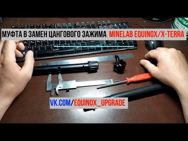 Муфта в замен цангового зажима Minelab EQUINOX/X-TERRA