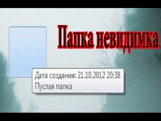 Как создать невидимую папку на рабочем столе.