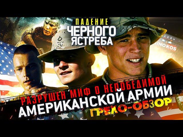 Грехо-Обзор "Падение черного ястреба"