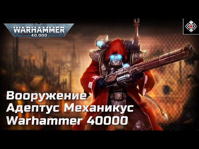 Вооружение - Адептус Механикус | Warhammer 40,000 | Лор