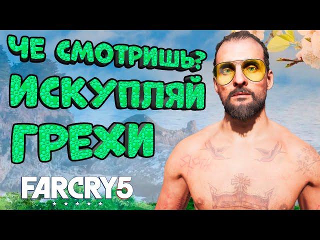 Прохожденька Far Cry 5