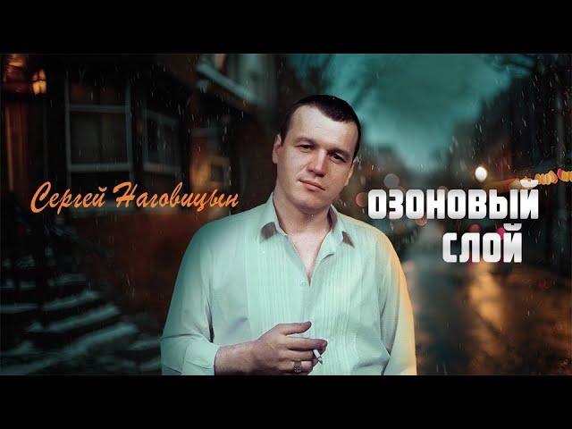 Сергей Наговицын - Озоновый слой (Официальный канал на YouTube)