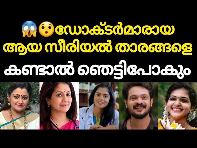 ‍️എന്റെ ഈശ്വര ഇവരെല്ലാം ഡോക്ടർമാരായിരുന്നോ.. യഥാർത്ഥ ജീവിതത്തിൽ ഡോക്ടർമാരായ സീരിയൽ താരങ്ങൾ