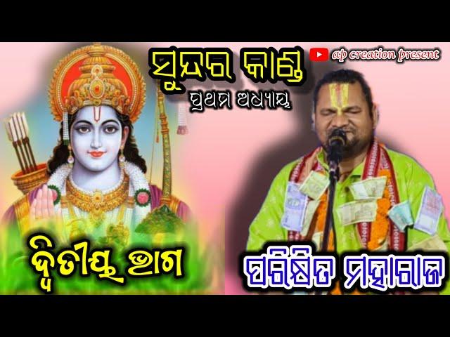 SUNDARA KANDA//ଦ୍ଵିତୀୟ ଭାଗ//PARAKSHYITA MAHARAJ//AP CREATION