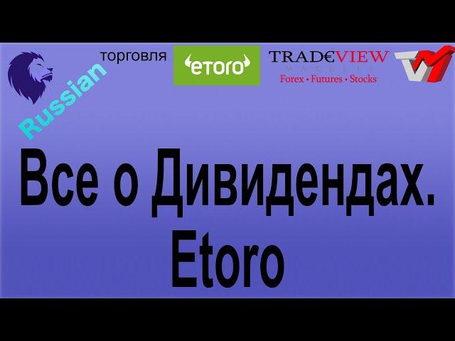 Все о Дивидендах. Etoro