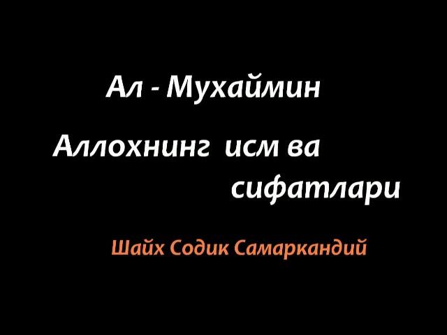 Шайх Содик Самаркандий  (Ал-Мухаймин - Аллохнинг исм ва сифати)