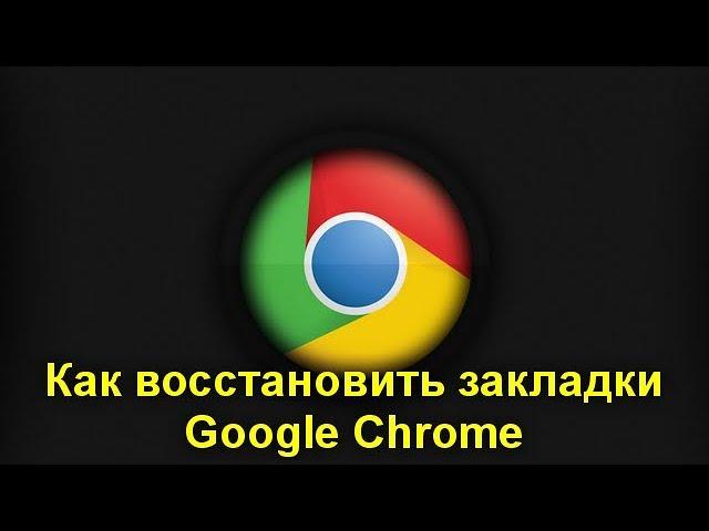 Как восстановить закладки Google Chrome