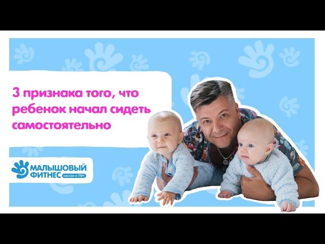 3 признака того, что ребенок начал сидеть самостоятельно